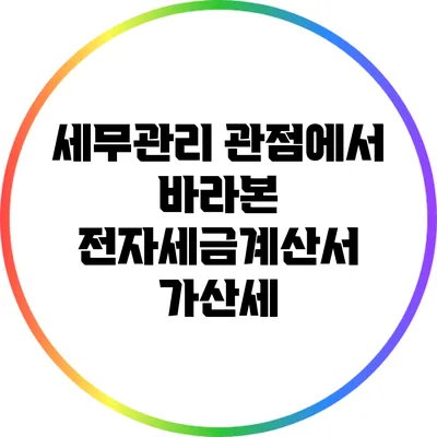 세무관리 관점에서 바라본 전자세금계산서 가산세