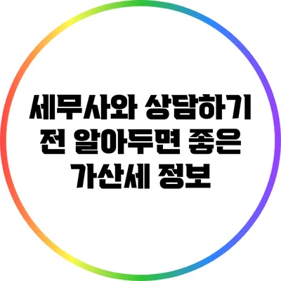 세무사와 상담하기 전 알아두면 좋은 가산세 정보