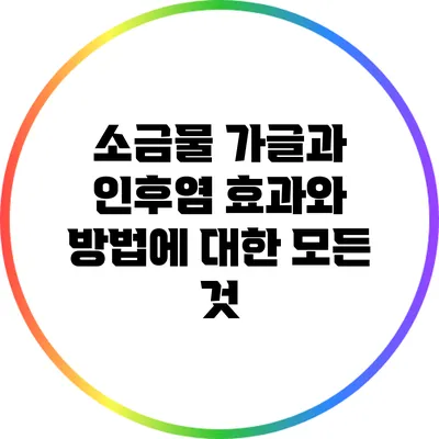 소금물 가글과 인후염: 효과와 방법에 대한 모든 것