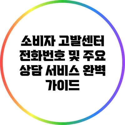 소비자 고발센터 전화번호 및 주요 상담 서비스 완벽 가이드