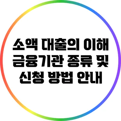 소액 대출의 이해: 금융기관 종류 및 신청 방법 안내