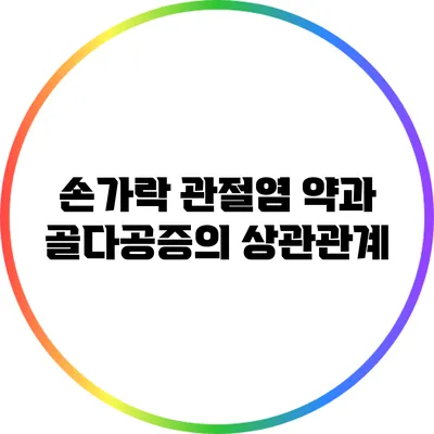 손가락 관절염 약과 골다공증의 상관관계