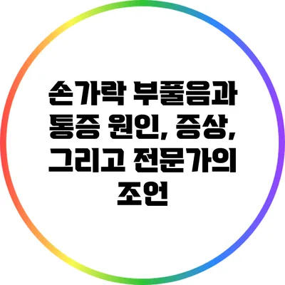 손가락 부풀음과 통증: 원인, 증상, 그리고 전문가의 조언
