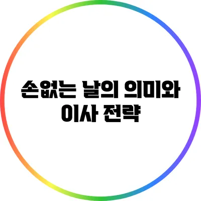 손없는 날의 의미와 이사 전략