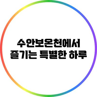 수안보온천에서 즐기는 특별한 하루