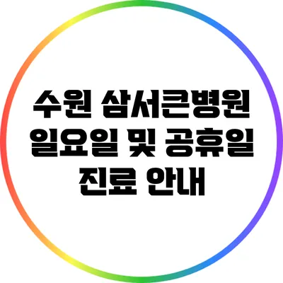 수원 삼서큰병원 일요일 및 공휴일 진료 안내