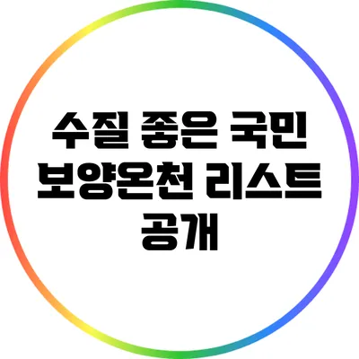 수질 좋은 국민 보양온천 리스트 공개