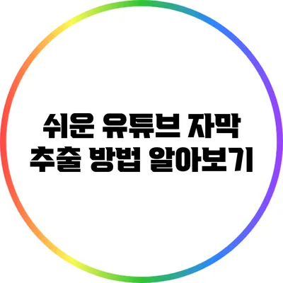 쉬운 유튜브 자막 추출 방법 알아보기