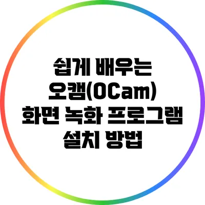 쉽게 배우는 오캠(OCam) 화면 녹화 프로그램 설치 방법