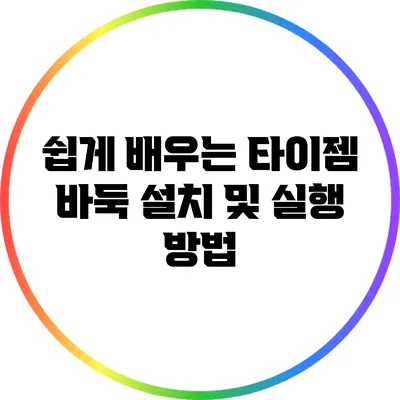 쉽게 배우는 타이젬 바둑 설치 및 실행 방법