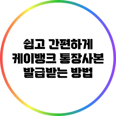 쉽고 간편하게 케이뱅크 통장사본 발급받는 방법