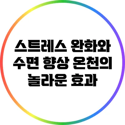 스트레스 완화와 수면 향상: 온천의 놀라운 효과