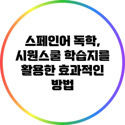스페인어 독학, 시원스쿨 학습지를 활용한 효과적인 방법