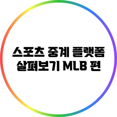 스포츠 중계 플랫폼 살펴보기: MLB 편