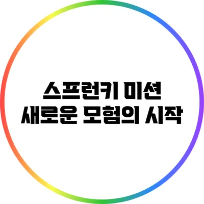 스프런키 미션: 새로운 모험의 시작