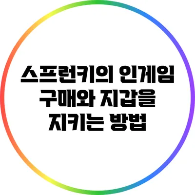 스프런키의 인게임 구매와 지갑을 지키는 방법