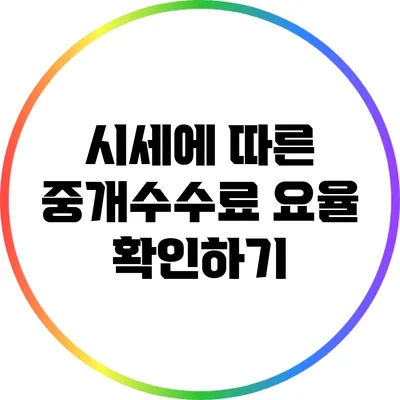 시세에 따른 중개수수료 요율 확인하기