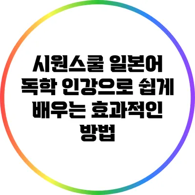 시원스쿨 일본어 독학: 인강으로 쉽게 배우는 효과적인 방법