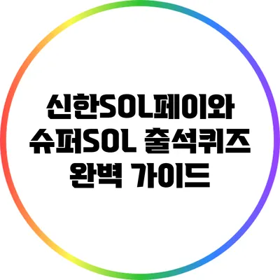 신한SOL페이와 슈퍼SOL 출석퀴즈 완벽 가이드