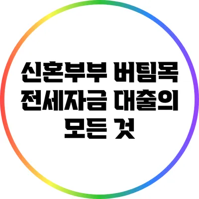 신혼부부 버팀목 전세자금 대출의 모든 것