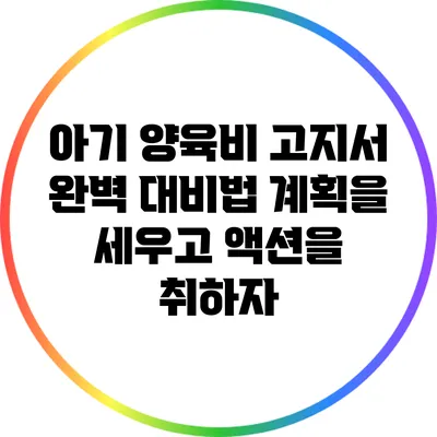 아기 양육비 고지서 완벽 대비법: 계획을 세우고 액션을 취하자
