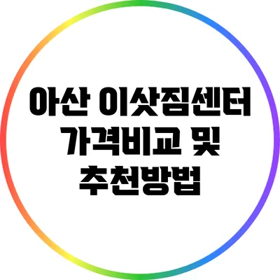 아산 이삿짐센터 가격비교 및 추천방법