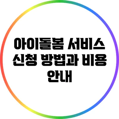아이돌봄 서비스 신청 방법과 비용 안내