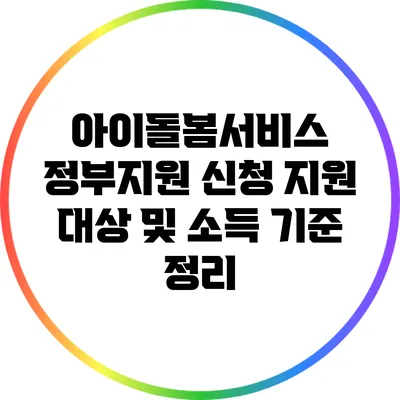 아이돌봄서비스 정부지원 신청: 지원 대상 및 소득 기준 정리