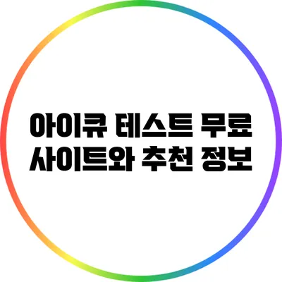아이큐 테스트 무료 사이트와 추천 정보