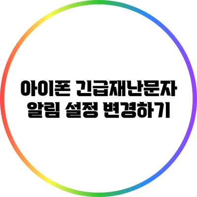 아이폰 긴급재난문자 알림 설정 변경하기