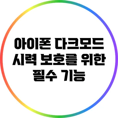 아이폰 다크모드: 시력 보호를 위한 필수 기능