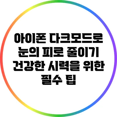아이폰 다크모드로 눈의 피로 줄이기: 건강한 시력을 위한 필수 팁
