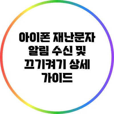 아이폰 재난문자 알림 수신 및 끄기/켜기 상세 가이드