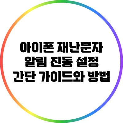 아이폰 재난문자 알림 진동 설정: 간단 가이드와 방법