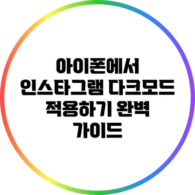 아이폰에서 인스타그램 다크모드 적용하기: 완벽 가이드
