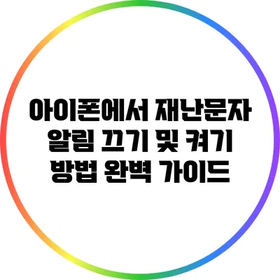 아이폰에서 재난문자 알림 끄기 및 켜기 방법 완벽 가이드