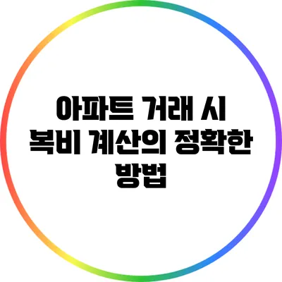 아파트 거래 시 복비 계산의 정확한 방법