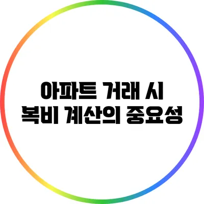 아파트 거래 시 복비 계산의 중요성