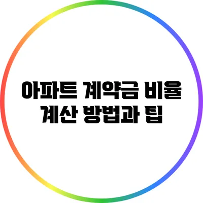 아파트 계약금 비율 계산 방법과 팁