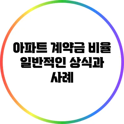 아파트 계약금 비율: 일반적인 상식과 사례