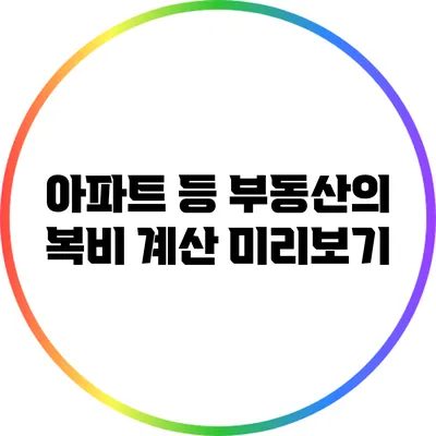 아파트 등 부동산의 복비 계산 미리보기
