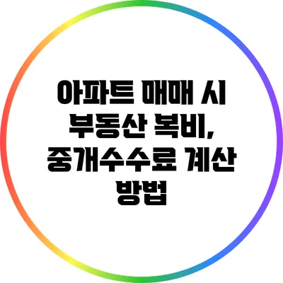 아파트 매매 시 부동산 복비, 중개수수료 계산 방법