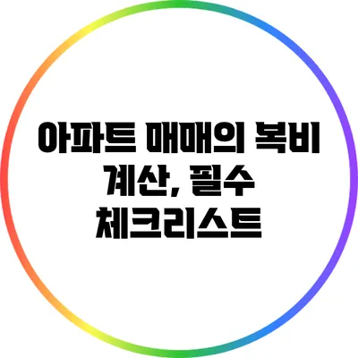 아파트 매매의 복비 계산, 필수 체크리스트