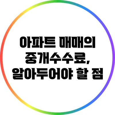 아파트 매매의 중개수수료, 알아두어야 할 점