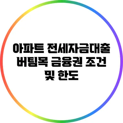아파트 전세자금대출 버팀목 금융권 조건 및 한도