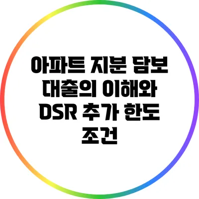 아파트 지분 담보 대출의 이해와 DSR 추가 한도 조건
