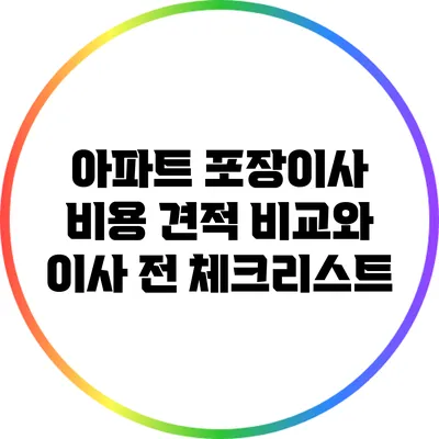 아파트 포장이사 비용 견적 비교와 이사 전 체크리스트
