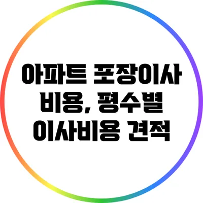 아파트 포장이사 비용, 평수별 이사비용 견적