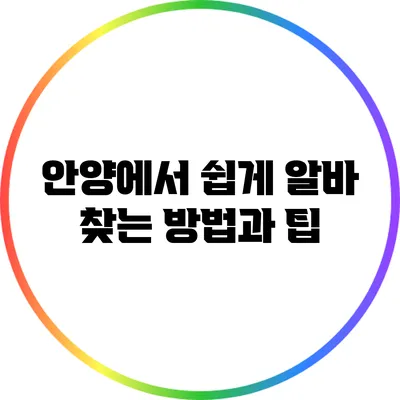 안양에서 쉽게 알바 찾는 방법과 팁