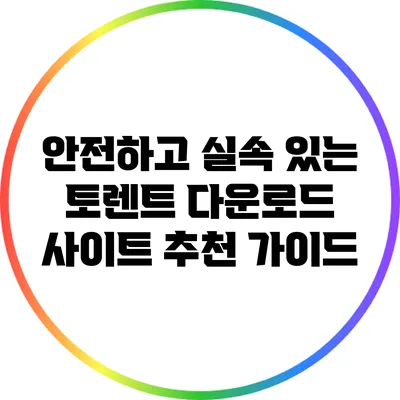안전하고 실속 있는 토렌트 다운로드 사이트 추천 가이드